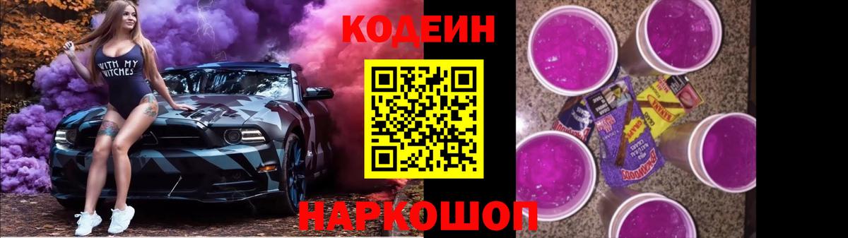 Буйнакск  Codein Purple Drank  Вход с VPN  Кодеин напиток Lean (лин) 